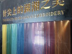 -湖南湘绣博物馆