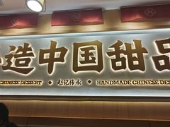 -赵记传承·中式甜品(深圳福田皇岗村店)