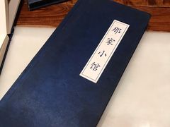 -那家小馆