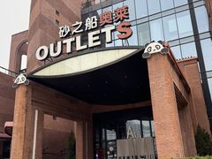 -砂之船奥特莱斯(合肥店)