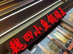 -魏四小鱼锅贴王