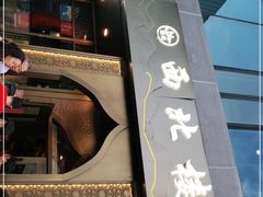 门面-品回味清真西北楼(宁波首店)
