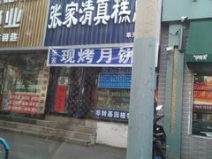 门面-张家清真糕点(奉天街店)