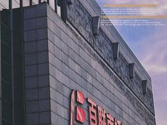 -百联南桥购物中心
