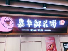 门面-嘉华鲜花饼(大理元帅府店)