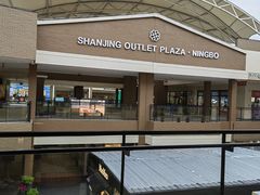 -宁波杉井奥特莱斯广场