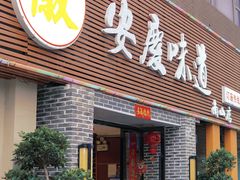 门面-集贤门·徽菜(南山店)