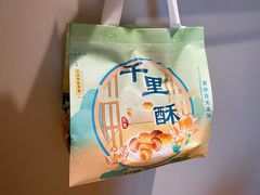 -千里酥(中山北路店)