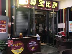 门面-尊宝比萨(首座店)