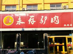 门面-永存驴肉(桃园店)
