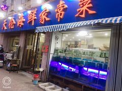 门面-天伦海鲜·老味道·青岛菜(栈桥天主教堂店)