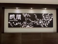 -明阁 Ming Court(广州朗豪酒店)