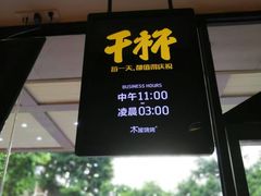 门面-木屋烧烤(岗顶二店)