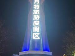 -郑州方特梦幻王国