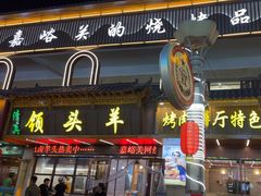 -领头羊烧烤餐厅(大唐路店)