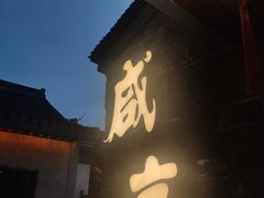 门面-香园茶社·金陵小灶(老门东店)