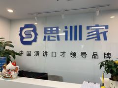 -思训家演讲口才培训(上城校区)