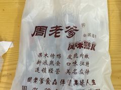 -周老爹食品(二所店)