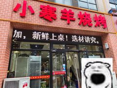 -小寒羊烧烤(凯瑞时代大厦店)