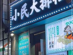 门面-小民大排档(江汉路店)