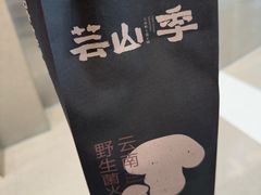 -芸山季·云南野生菌火锅(人民广场来福士店)