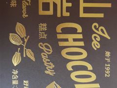 -好利来(马栏广场店)