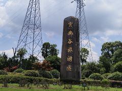 -云幽谷旅游区