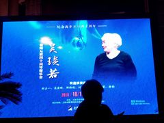 -贺绿汀音乐厅