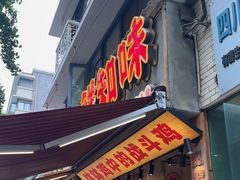 -嘉州鲜知味钵钵鸡(奎星楼店)
