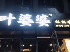 门面-嘉州叶婆婆钵钵鸡(建设路店)