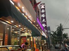 -西塔大冷面(市府大路店)