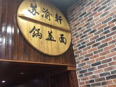 门面-苏渝轩面府(万达广场店)