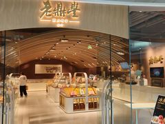 -老鼎丰糕点铺子(国贸商城店)