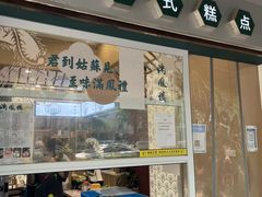门面-满凤楼·苏式糕点