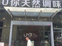 -U你·天然调味(南湖总店)