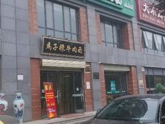 门面-兰州马子禄牛肉面(文景公园店)