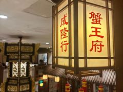 -成隆行·蟹王府(九江路店)