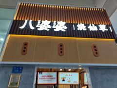 门面-八婆婆烧仙草(中山路店)