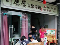 门面-叶婆婆豆浆馍馍