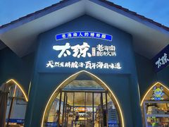 -太琼糟粕醋·海南酸汤火锅(亚龙湾店)