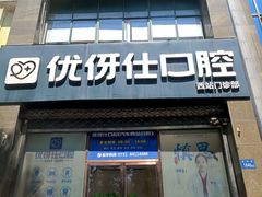 -优伢仕口腔(汽车西站店)