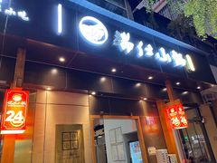 -端仕小锅(文林街店)