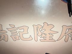 -杨记隆府重庆江湖菜(大悦城店)