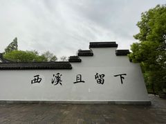 -西溪国家湿地公园