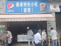 门面-栗子坪停车区彝家特色小吃