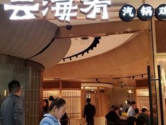 门面-云海肴云南菜(浦江欢乐颂店)