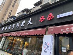 门面-水碾河刘老大串串香(水碾河路店)