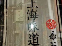 -南八仙·老上海味道(南京东路店)