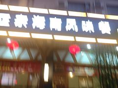 -龙泉人椰子鸡.糟粕醋.海南菜(三亚旗舰店)