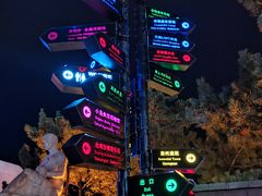 -北戴河碧螺塔海上酒吧公园